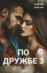 обложка книги Алиса  Грин - Алекс Грин "По Дружбе 3"