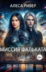 обложка книги Alesa River "Миссия Фальката"