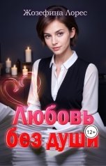 обложка книги Жозефина Лорес "Любовь без души"