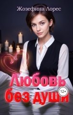 обложка книги Жозефина Лорес "Любовь без души"