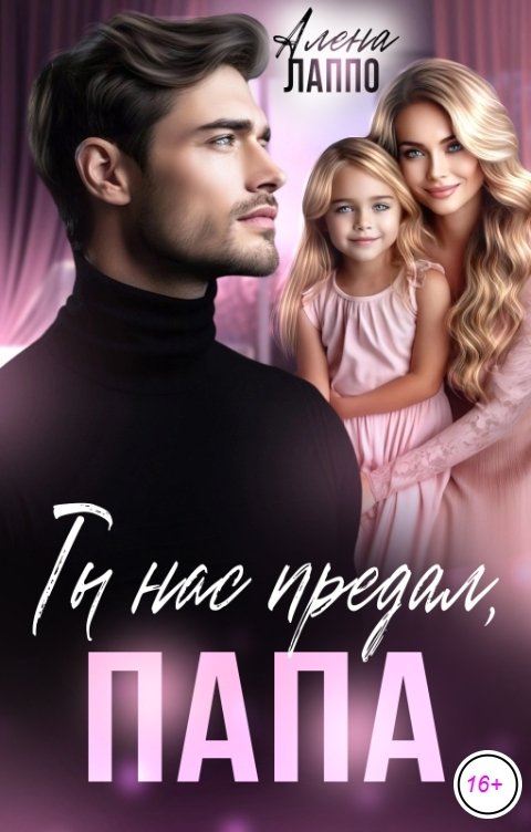 Обложка книги Алена Лаппо Ты нас предал, папа