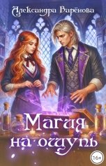 обложка книги Александра Варёнова "Магия на ощупь"