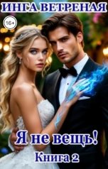обложка книги Инга Ветреная "Я не вещь! Книга 2"