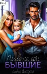 обложка книги Алёна Высоцкая "Бывшие. Право на дочь"