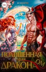 обложка книги Ан Мазарин "Похищенная для дракона"