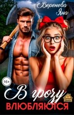 обложка книги Яна Воронова "В грозу влюбляются"