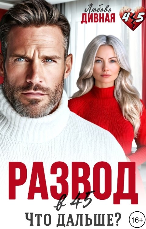 Обложка книги Любовь  Дивная Развод в 45. Что дальше?