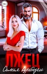 обложка книги Яна Туманова "Лжец. Семья вдребезги"