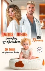 обложка книги Аля Драгам "Диагноз - любовь. Сюрприз из прошлого"
