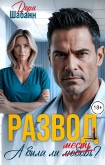 обложка книги Дора Шабанн "Развод. А была ли месть?"