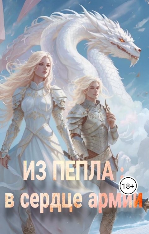 Обложка книги Lerika Sama Из пепла: в сердце армии