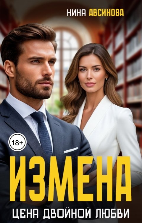 Обложка книги Нина Авсинова Измена. Цена двойной любви