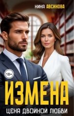 обложка книги Нина Авсинова "Измена. Цена двойной любви"