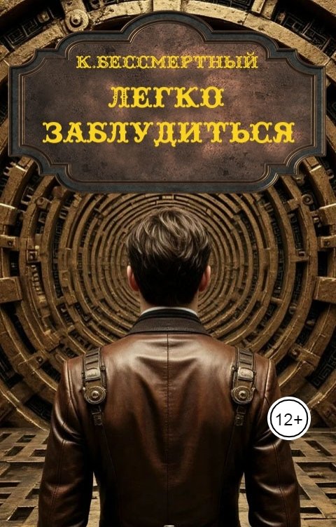 Обложка книги К.Бессмертный Легко заблудиться
