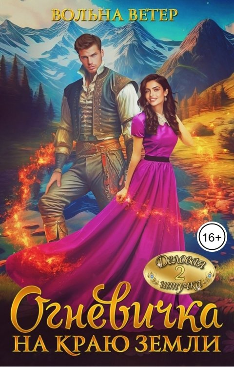 Обложка книги Вольна Ветер Огневичка на краю земли