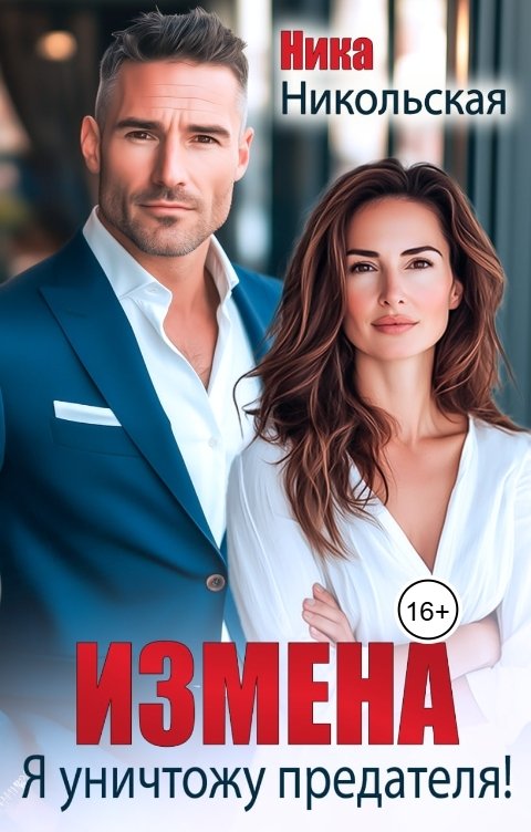 Обложка книги Ника Никольская Измена. Я уничтожу предателя!