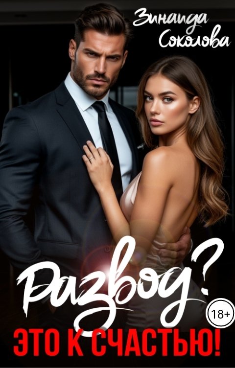 Обложка книги Зинаида Соколова Развод? Это к Счастью!
