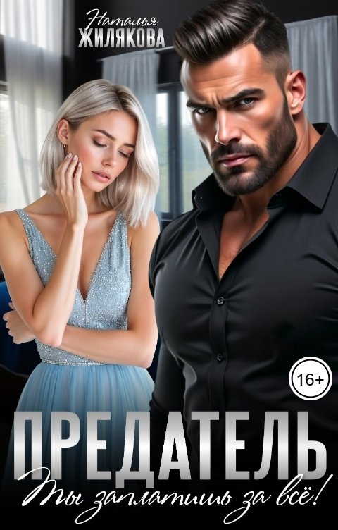 Обложка книги Наталья Жилякова Предатель. Ты заплатишь за все!