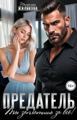 обложка книги Наталья Жилякова "Предатель. Ты заплатишь за все!"