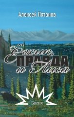 обложка книги Алексей Пятанов "Ёжик, Правда и Лиса"