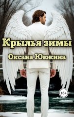 обложка книги Оксана Ююкина "Крылья зимы"