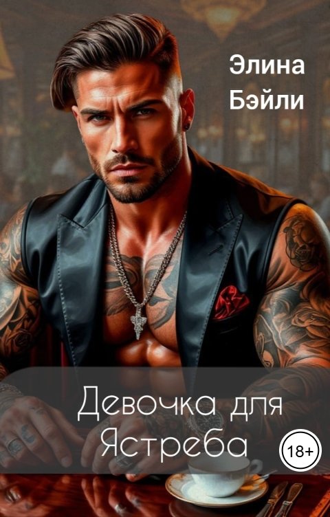 Обложка книги Элина Бэйли Девочка для Ястреба