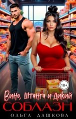 обложка книги Ольга Дашкова "Вино. Штанга и Дикий соблазн"