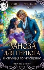 обложка книги Юки, Анастасия Бран "Заноза для герцога. Инструкция по укрощению"