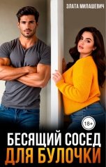 обложка книги Злата Милашевич "Бесящий сосед для булочки"