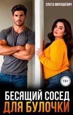 обложка книги Злата Милашевич "Бесящий сосед для булочки"