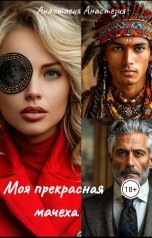 обложка книги Анастасия Анастезия "Моя прекрасная мачеха"