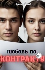 обложка книги Nika Fly "Любовь по контракту"