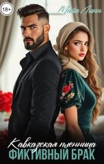 обложка книги Майя Линн "Кавказская пленница.Фиктивный брак"