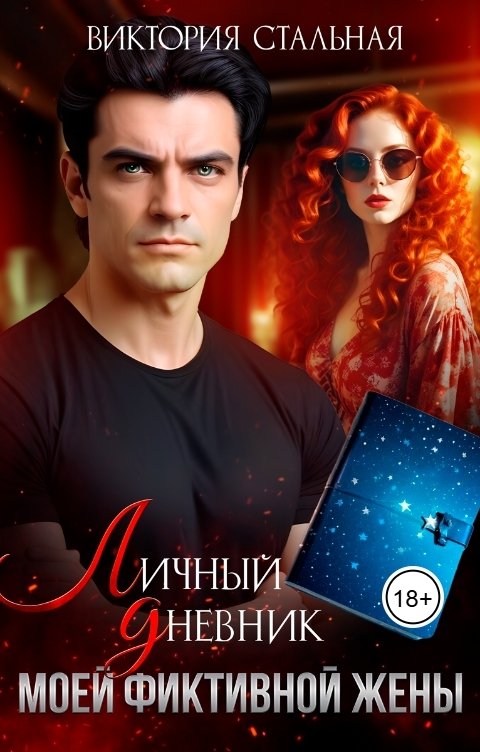 Обложка книги Виктория Стальная Личный дневник моей фиктивной жены
