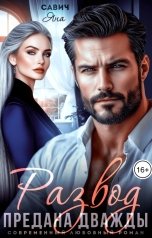 обложка книги Яна Савич "Развод. Предана дважды"