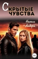 обложка книги Николь Айвери "Скрытые чувства"