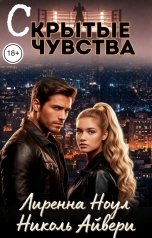 обложка книги Николь Айвери, Лиренна Ноул "Скрытые чувства"