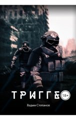 обложка книги Вадим Степанов "Триггер"