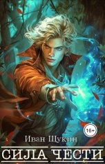 обложка книги Иван Щукин "Сила Чести (Третья жизнь Архимага)"