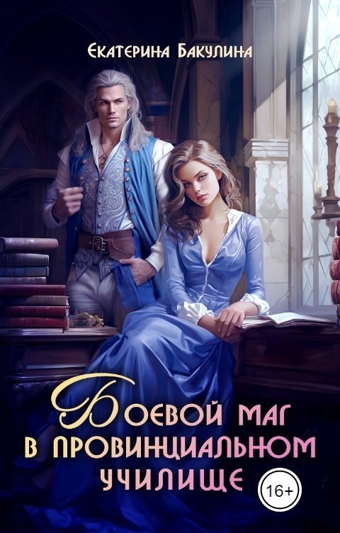 Обложка книги Екатерина Бакулина Боевой маг в провинциальном училище