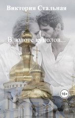 обложка книги Виктория Стальная "В золоте куполов..."