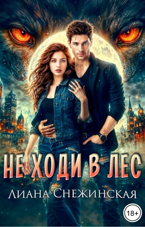 Обложка книги Лиана Снежинская Не ходи в лес