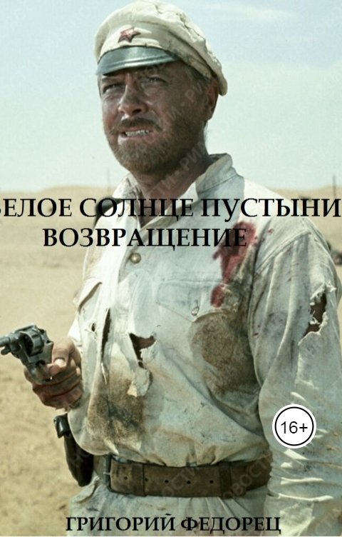 Обложка книги Григорий Федорец Белое солнце пустыни. Возвращение