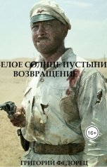 обложка книги Григорий Федорец "Белое солнце пустыни. Возвращение"