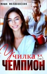 обложка книги Маша Малиновская "Училка и Чемпион"