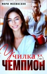 обложка книги Мари Малинская "Училка и Чемпион"