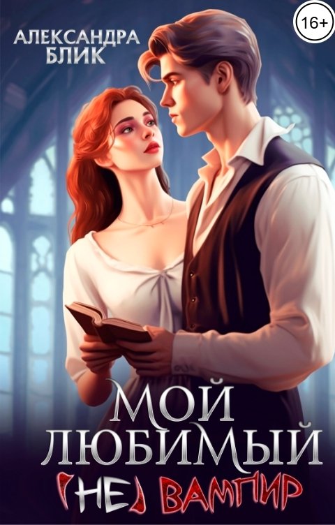 Обложка книги Александра Блик Мой любимый (не) вампир