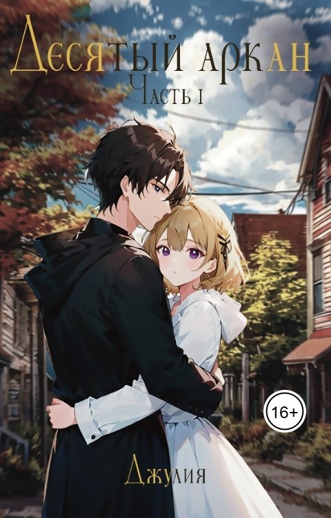 Обложка книги Джулия Десятый аркан. Часть 1
