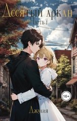 обложка книги Джулия "Десятый аркан. Часть 1"