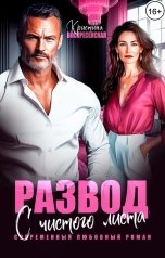 обложка книги Кристина Воскресенская "Развод. С чистого листа"